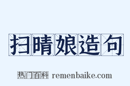 扫晴娘造句是什么意思的图片